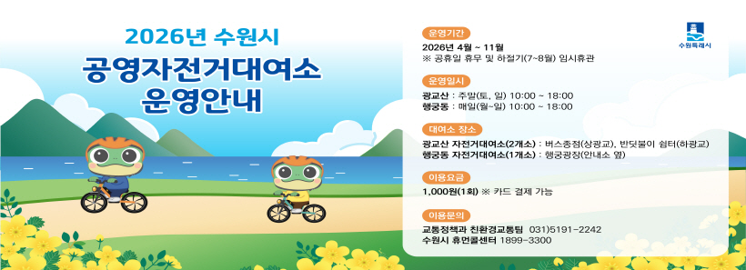 공영자전거대여소 운영 알림 및 홍보